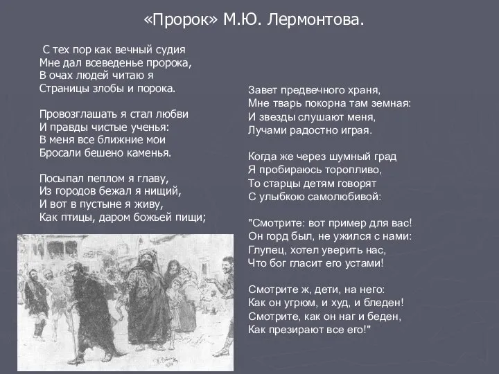 «Пророк» М.Ю. Лермонтова. С тех пор как вечный судия Мне дал