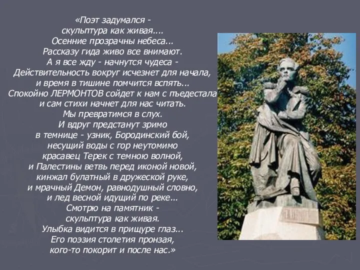 «Поэт задумался - скульптура как живая.... Осенние прозрачны небеса... Рассказу гида