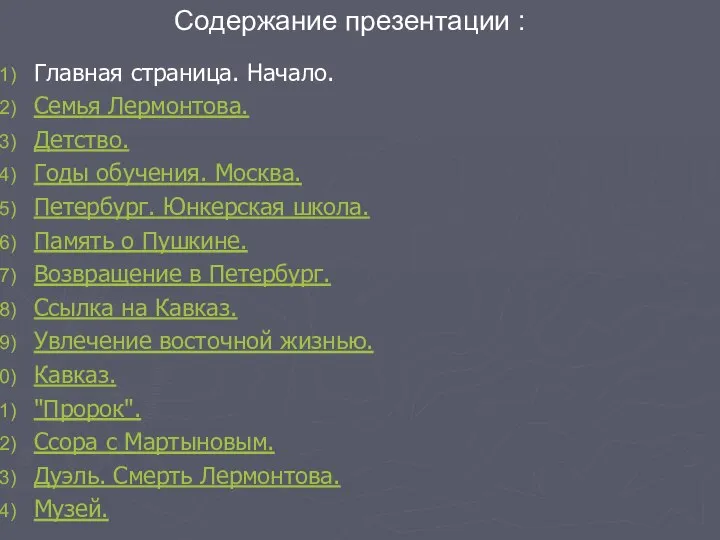 Главная страница. Начало. Семья Лермонтова. Детство. Годы обучения. Москва. Петербург. Юнкерская