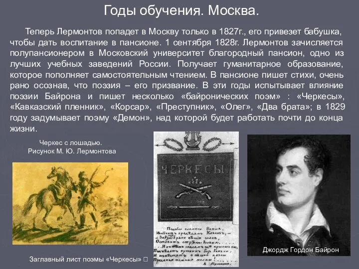 Теперь Лермонтов попадет в Москву только в 1827г., его привезет бабушка,