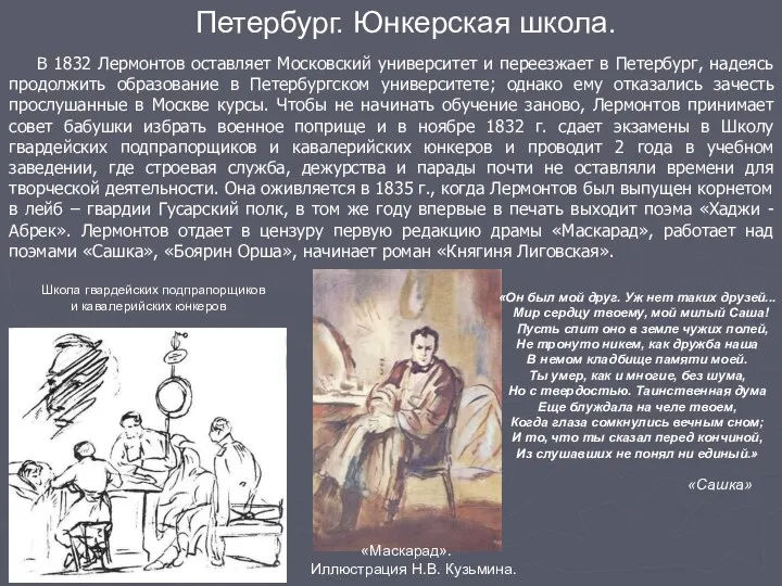 В 1832 Лермонтов оставляет Московский университет и переезжает в Петербург, надеясь