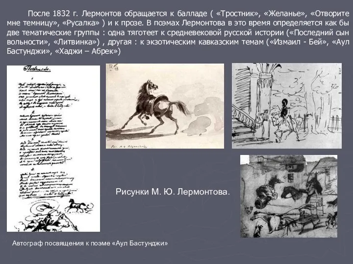 После 1832 г. Лермонтов обращается к балладе ( «Тростник», «Желанье», «Отворите