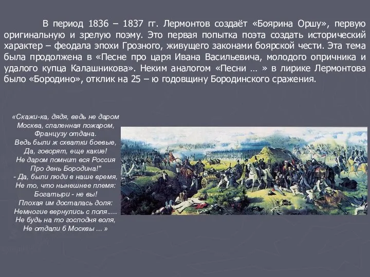 В период 1836 – 1837 гг. Лермонтов создаёт «Боярина Оршу», первую