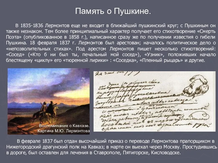 В 1835-1836 Лермонтов еще не входит в ближайший пушкинский круг; с