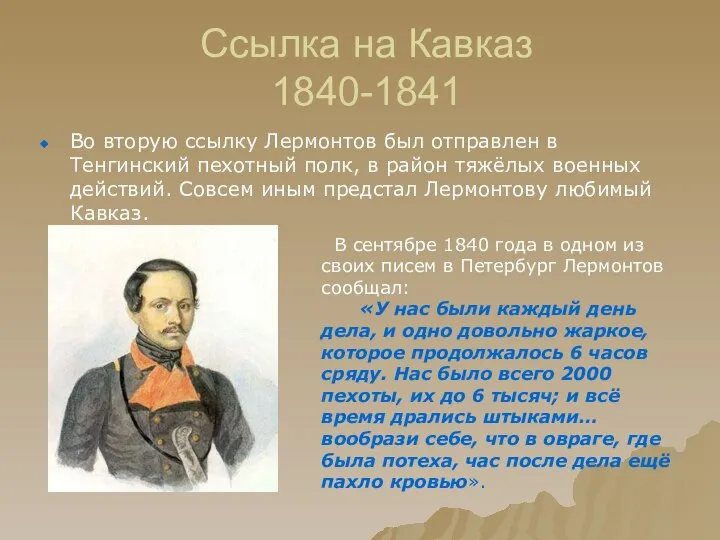 Ссылка на Кавказ 1840-1841 Во вторую ссылку Лермонтов был отправлен в