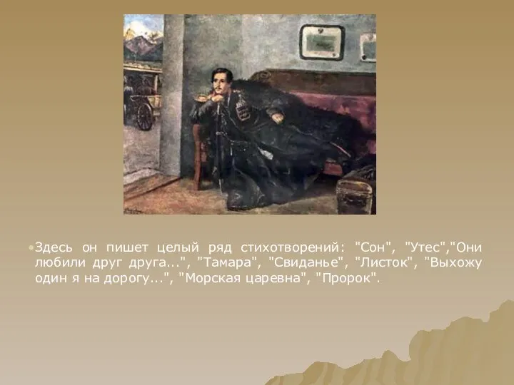 Здесь он пишет целый ряд стихотворений: "Сон", "Утес","Они любили друг друга...",