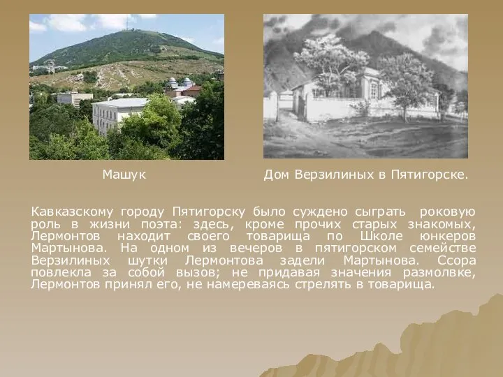 Машук Дом Верзилиных в Пятигорске. Кавказскому городу Пятигорску было суждено сыграть