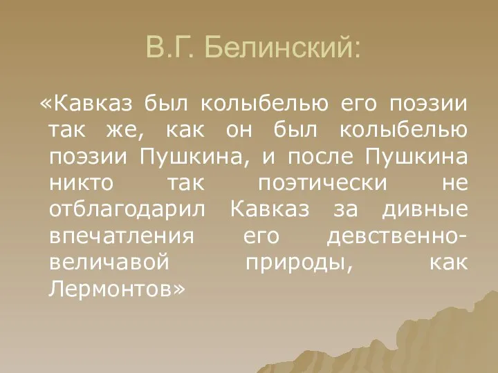 В.Г. Белинский: «Кавказ был колыбелью его поэзии так же, как он