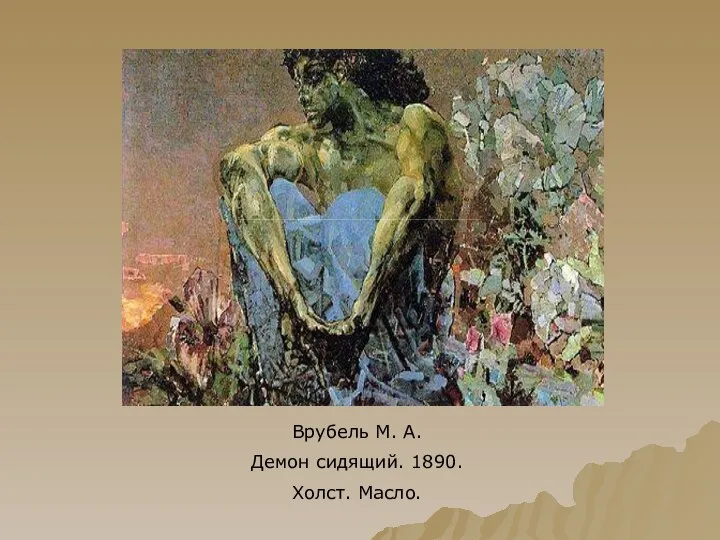 Врубель М. А. Демон сидящий. 1890. Холст. Масло.