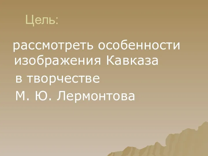 Цель: рассмотреть особенности изображения Кавказа в творчестве М. Ю. Лермонтова