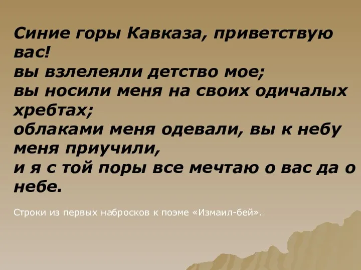 Синие горы Кавказа, приветствую вас! вы взлелеяли детство мое; вы носили