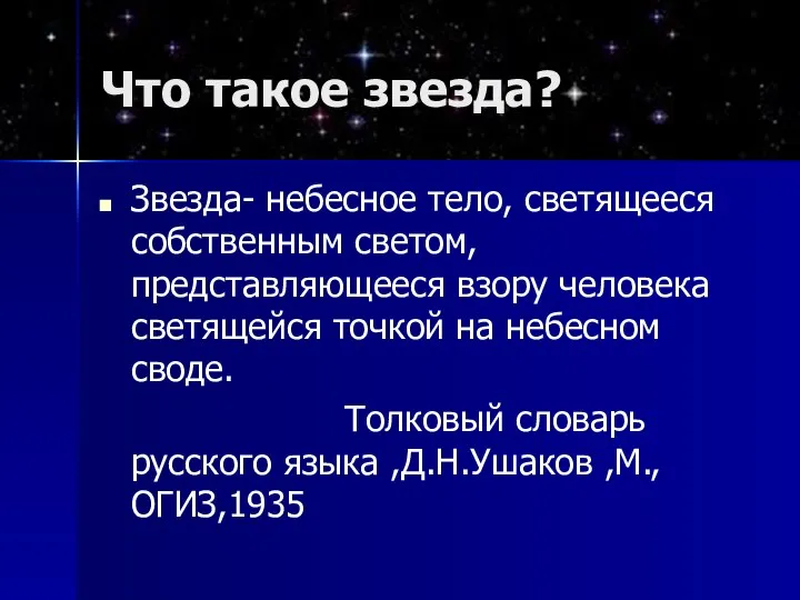 Что такое звезда? Звезда- небесное тело, светящееся собственным светом, представляющееся взору