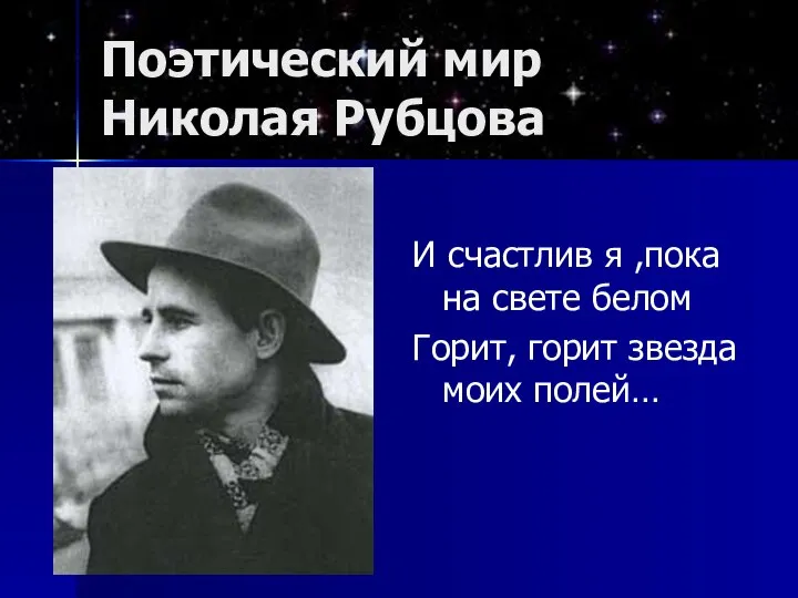 Поэтический мир Николая Рубцова И счастлив я ,пока на свете белом Горит, горит звезда моих полей…