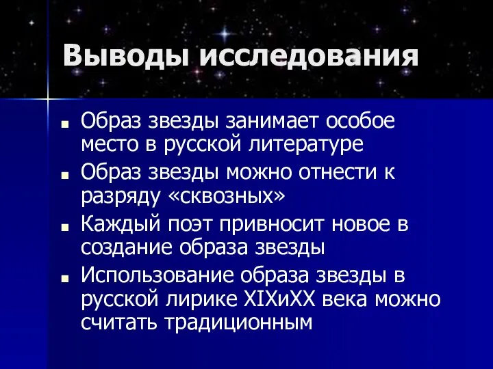 Выводы исследования Образ звезды занимает особое место в русской литературе Образ