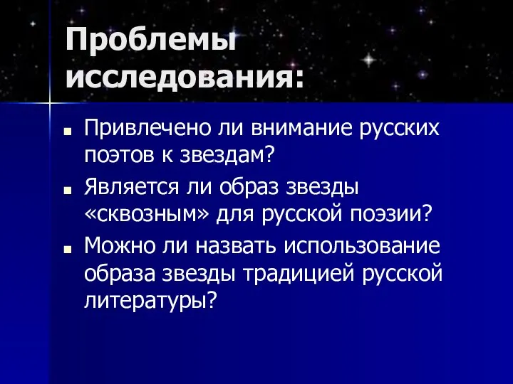 Проблемы исследования: Привлечено ли внимание русских поэтов к звездам? Является ли