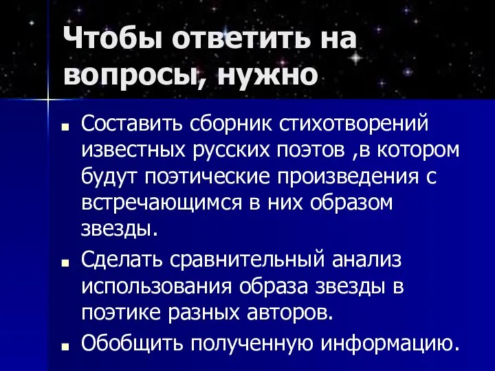 Чтобы ответить на вопросы, нужно Составить сборник стихотворений известных русских поэтов