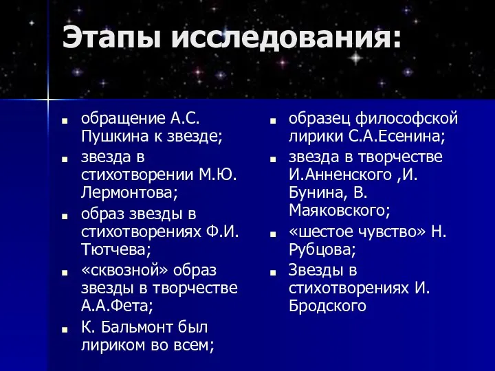 Этапы исследования: обращение А.С.Пушкина к звезде; звезда в стихотворении М.Ю.Лермонтова; образ