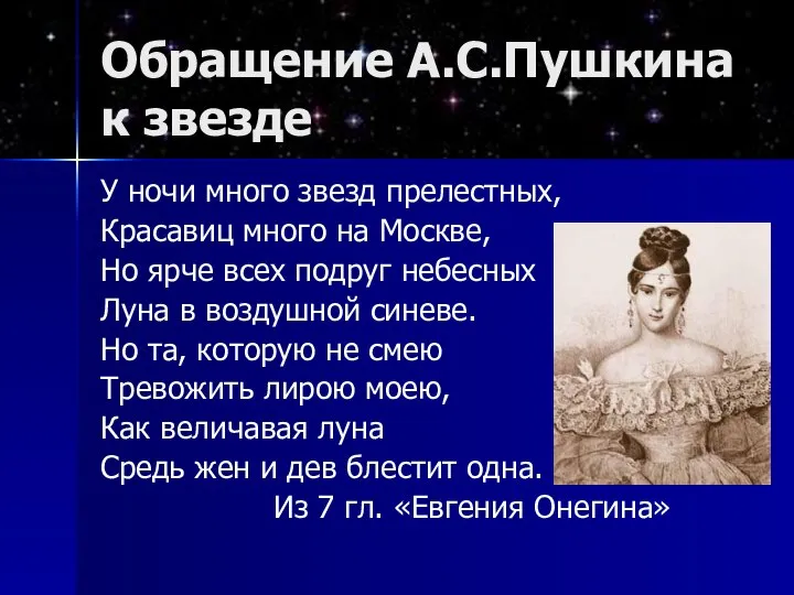 Обращение А.С.Пушкина к звезде У ночи много звезд прелестных, Красавиц много