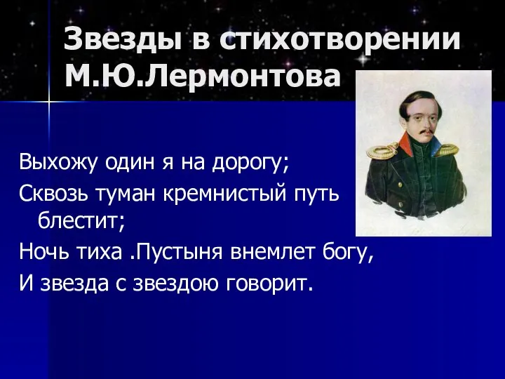 Звезды в стихотворении М.Ю.Лермонтова Выхожу один я на дорогу; Сквозь туман