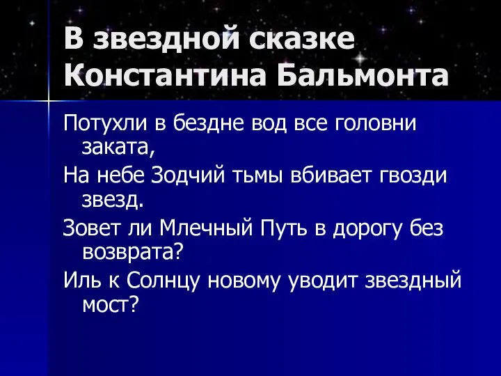 В звездной сказке Константина Бальмонта Потухли в бездне вод все головни