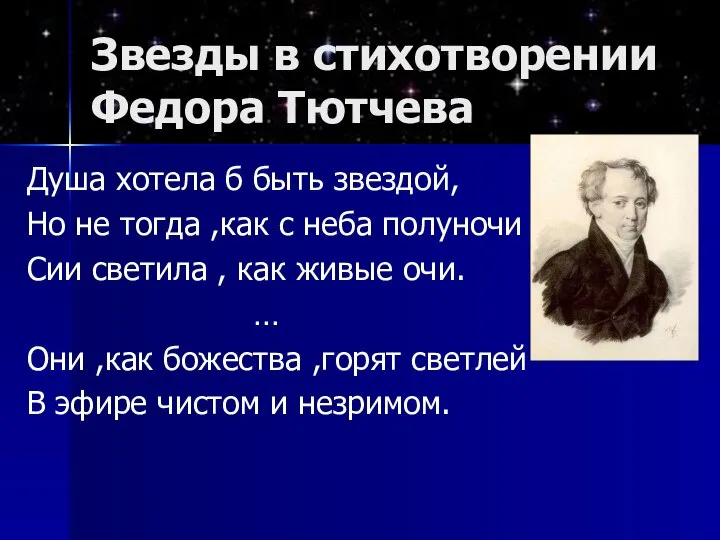 Звезды в стихотворении Федора Тютчева Душа хотела б быть звездой, Но