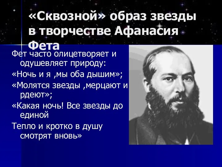 «Сквозной» образ звезды в творчестве Афанасия Фета Фет часто олицетворяет и