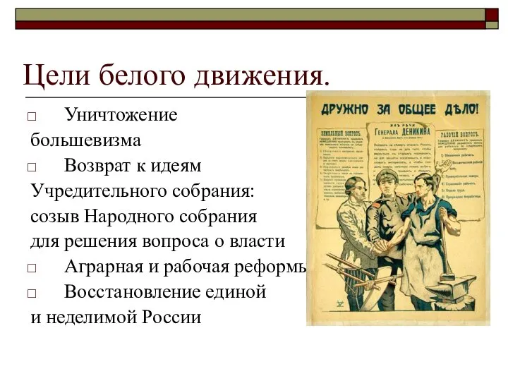 Цели белого движения. Уничтожение большевизма Возврат к идеям Учредительного собрания: созыв