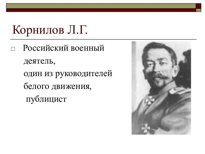 Корнилов Л.Г. Российский военный деятель, один из руководителей белого движения, публицист