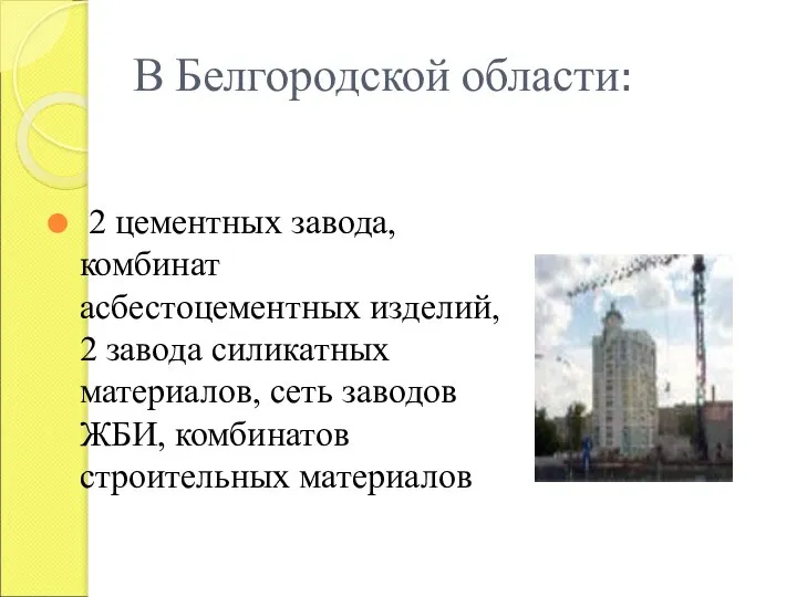 В Белгородской области: 2 цементных завода, комбинат асбестоцементных изделий, 2 завода