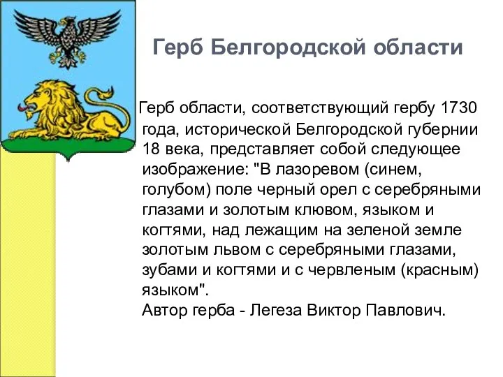 Герб Белгородской области Герб области, соответствующий гербу 1730 года, исторической Белгородской