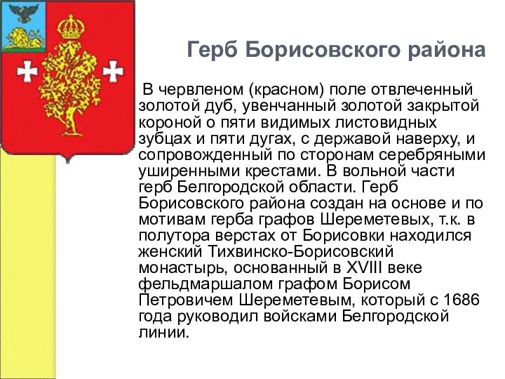 Герб Борисовского района В червленом (красном) поле отвлеченный золотой дуб, увенчанный