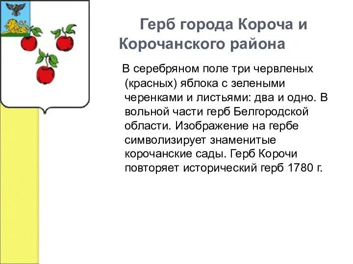 Герб города Короча и Корочанского района В серебряном поле три червленых