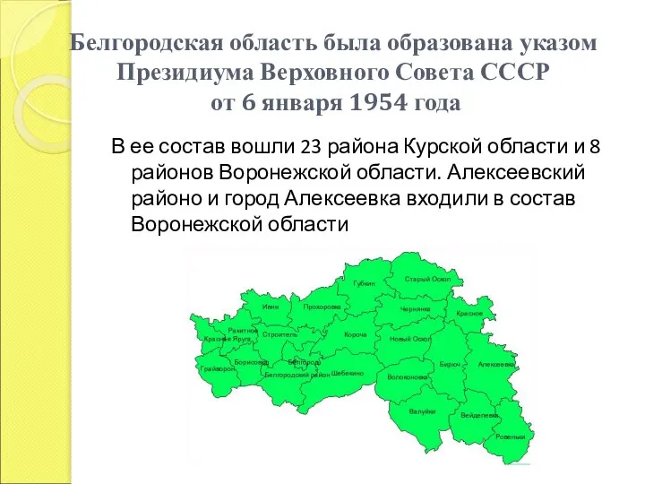 Белгородская область была образована указом Президиума Верховного Совета СССР от 6