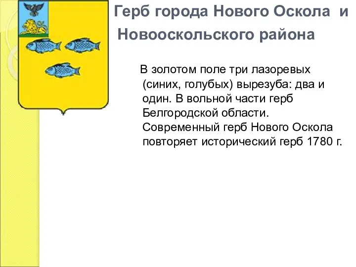 Герб города Нового Оскола и Новооскольского района В золотом поле три