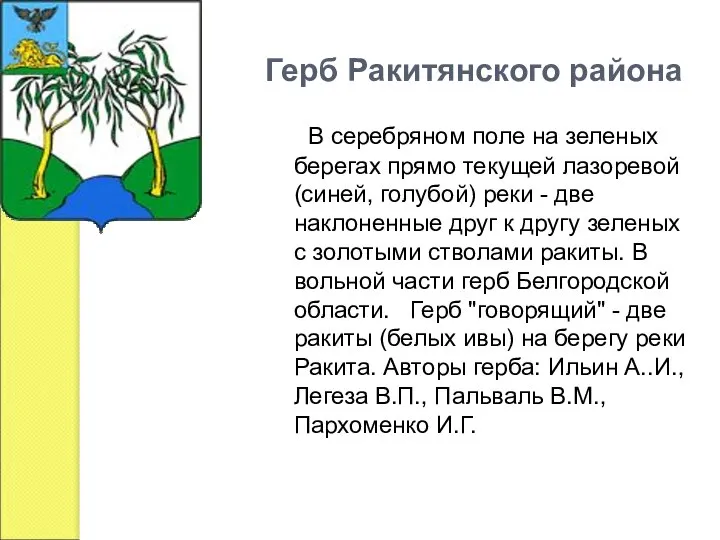 Герб Ракитянского района В серебряном поле на зеленых берегах прямо текущей