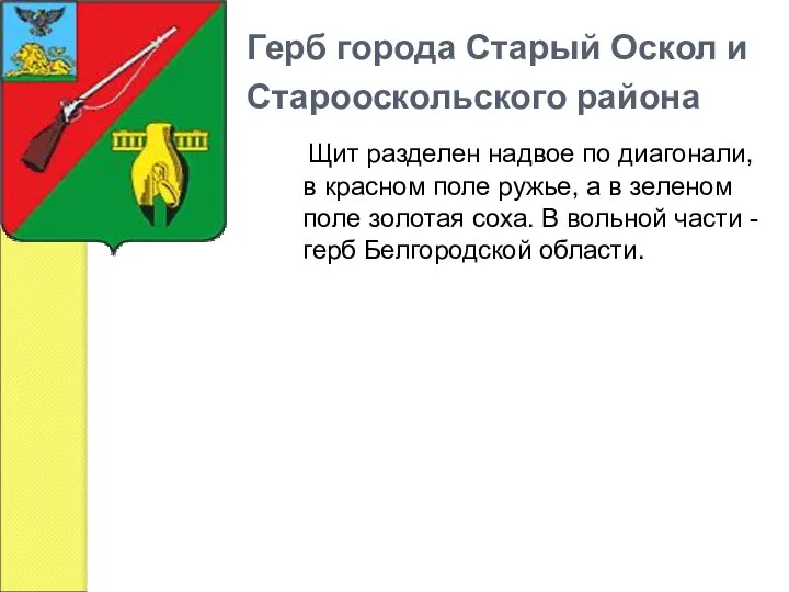 Герб города Старый Оскол и Старооскольского района Щит разделен надвое по