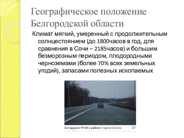 Географическое положение Белгородской области Климат мягкий, умеренный с продолжительным солнцестоянием (до