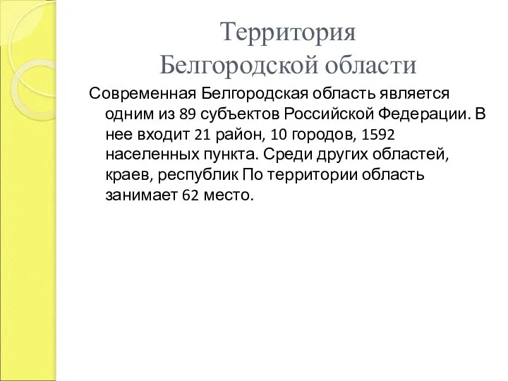 Территория Белгородской области Современная Белгородская область является одним из 89 субъектов