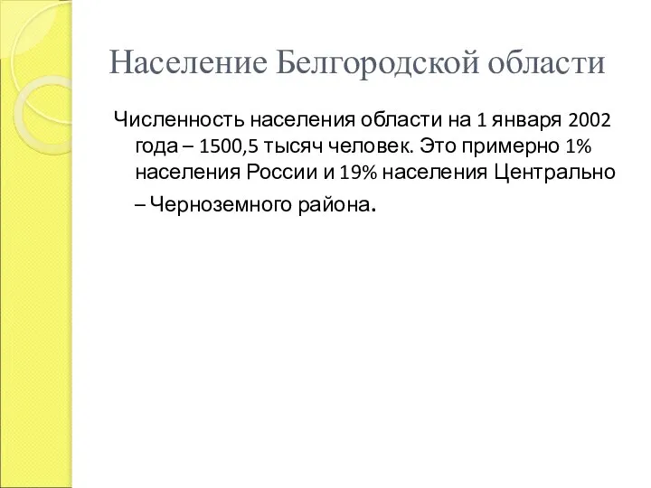 Население Белгородской области Численность населения области на 1 января 2002 года