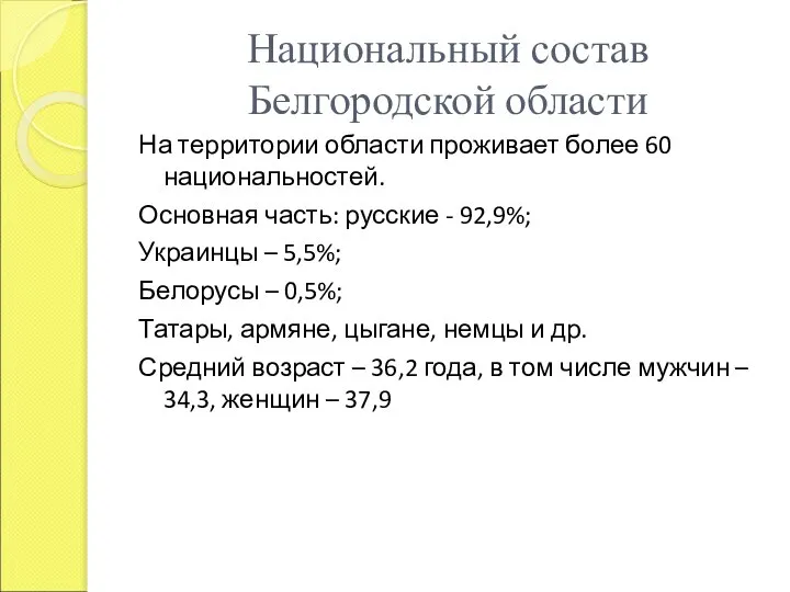 Национальный состав Белгородской области На территории области проживает более 60 национальностей.