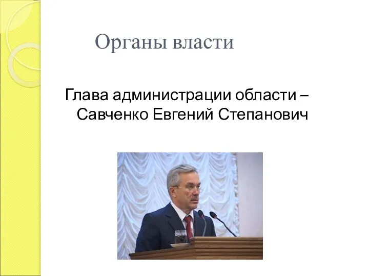 Органы власти Глава администрации области – Савченко Евгений Степанович