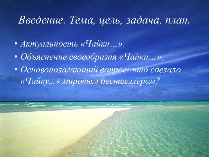 Введение. Тема, цель, задача, план. Актуальность «Чайки…». Объяснение своеобразия «Чайки…». Основополагающий