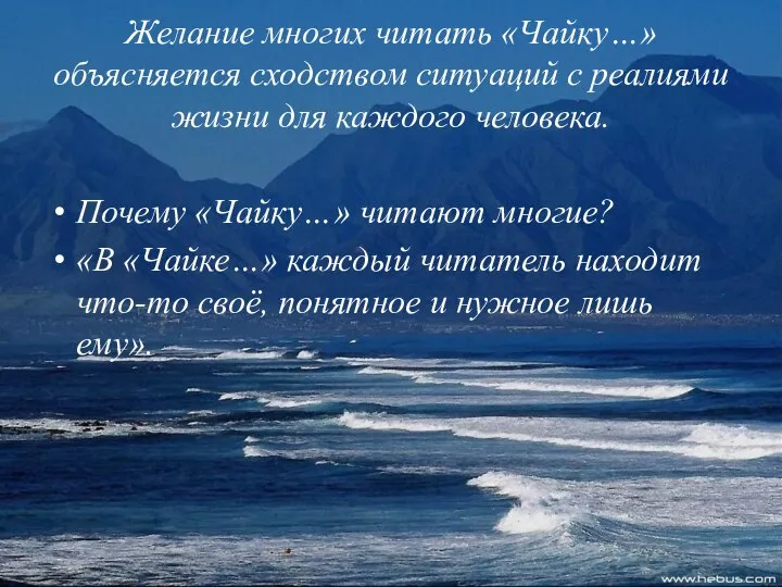 Желание многих читать «Чайку…» объясняется сходством ситуаций с реалиями жизни для