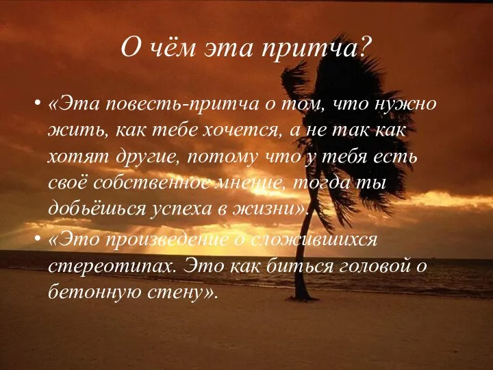 О чём эта притча? «Эта повесть-притча о том, что нужно жить,