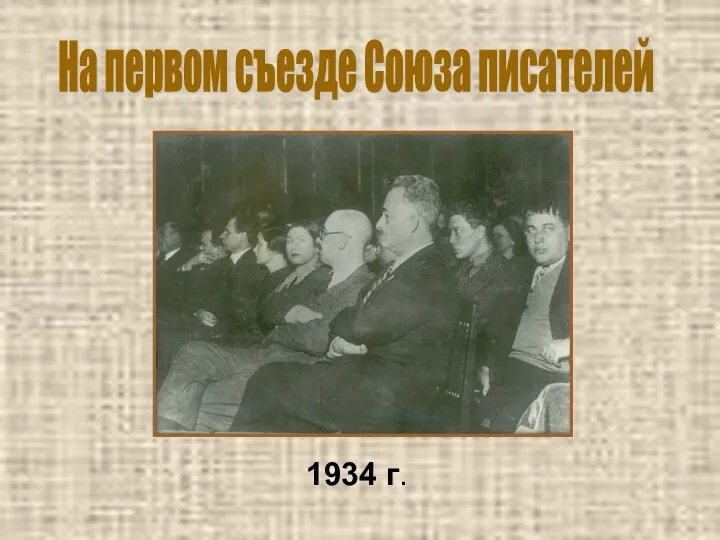 1934 г. На первом съезде Союза писателей