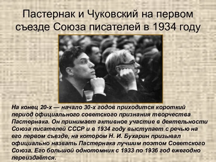 Пастернак и Чуковский на первом съезде Союза писателей в 1934 году