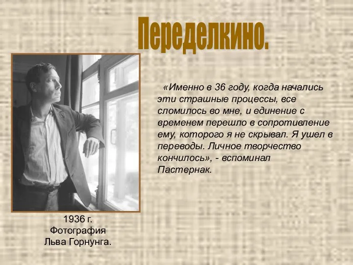 1936 г. Фотография Льва Горнунга. «Именно в 36 году, когда начались