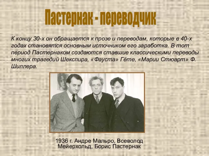 1936 г. Андре Мальро, Всеволод Мейерхольд, Борис Пастернак К концу 30-х