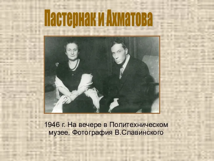 1946 г. На вечере в Политехническом музее. Фотография В.Славинского Пастернак и Ахматова