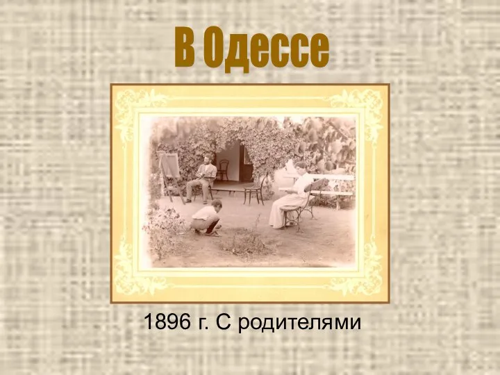 1896 г. С родителями В Одессе